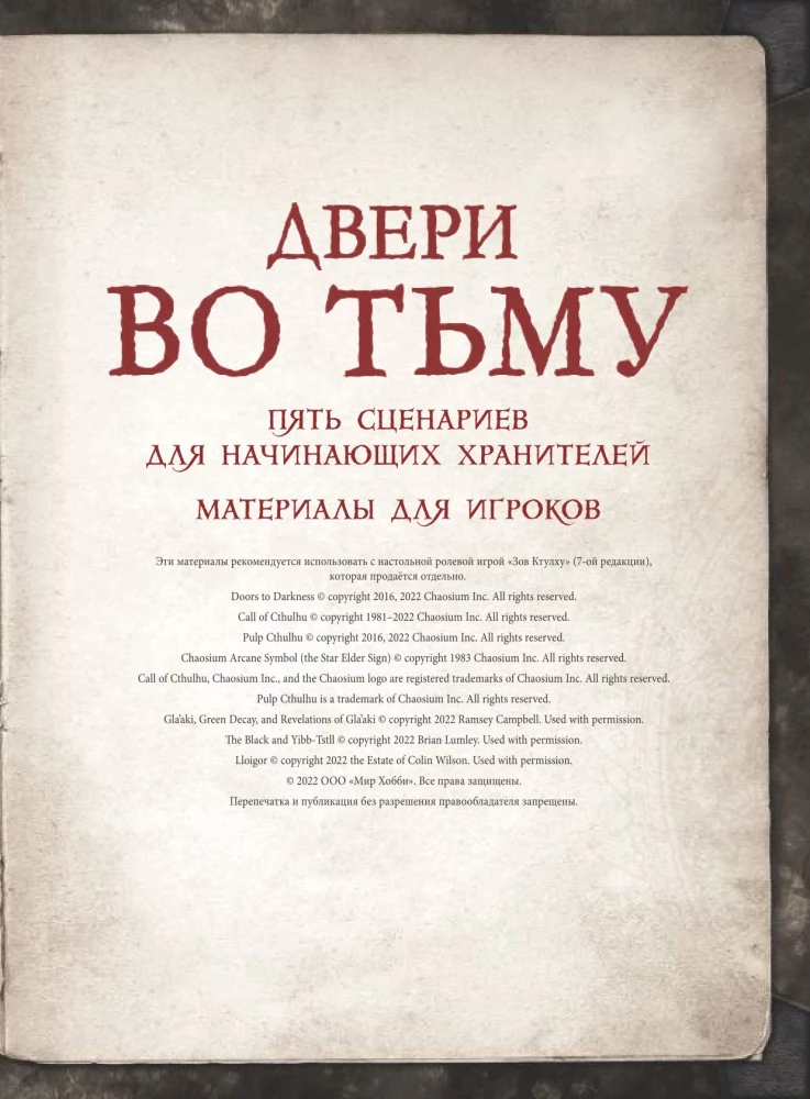 Настольная игра - Зов Ктулху. Двери во тьму (дополнение)